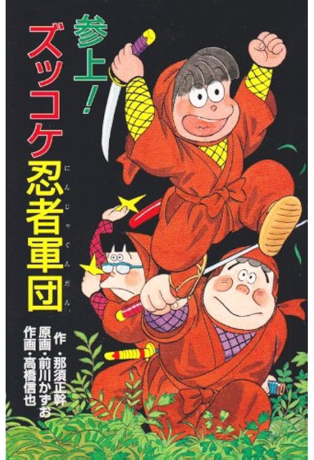 Amazon.co.jp: ズッコケ三人組対怪盗X (新・こども文学館 32) : 那須